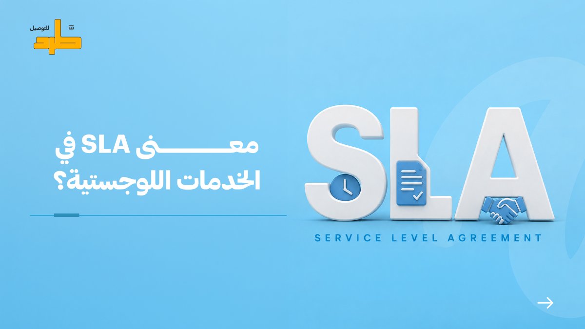 tard_sa's tweet photo. في اللوجستيات الجودة ما تترك للتوقعات… بل تحدد بمعايير واضحة📦
#طرد_للتوصيل #مطرد_بن_طرد #SLA https://t.co/cDhn4RV6Gl