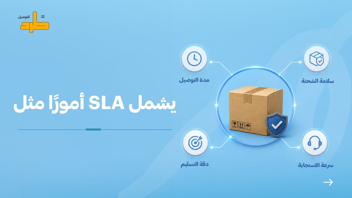 tard_sa's tweet photo. في اللوجستيات الجودة ما تترك للتوقعات… بل تحدد بمعايير واضحة📦
#طرد_للتوصيل #مطرد_بن_طرد #SLA https://t.co/cDhn4RV6Gl