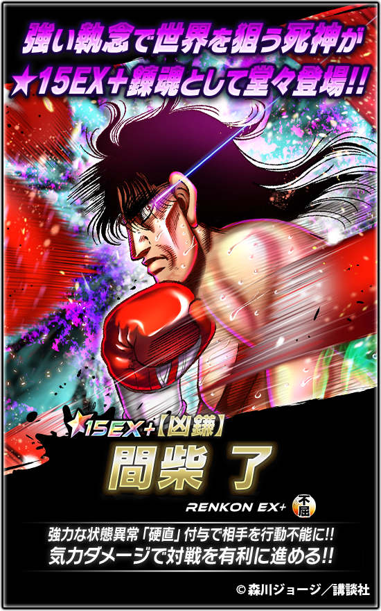 IPPO_FS's tweet photo. 📢新★15EX+錬魂登場🔥

『【凶鎌】#間柴 了』登場!!

『世界一の兄貴にならなきゃいけねえんだよっ!!』

硬直付与で敵を無力化💪
強烈な気力ダメージで戦況を支配🥊
その力を体感せよ✨

👉詳細はアプリをチェック✔ https://t.co/1jB6L9XATD