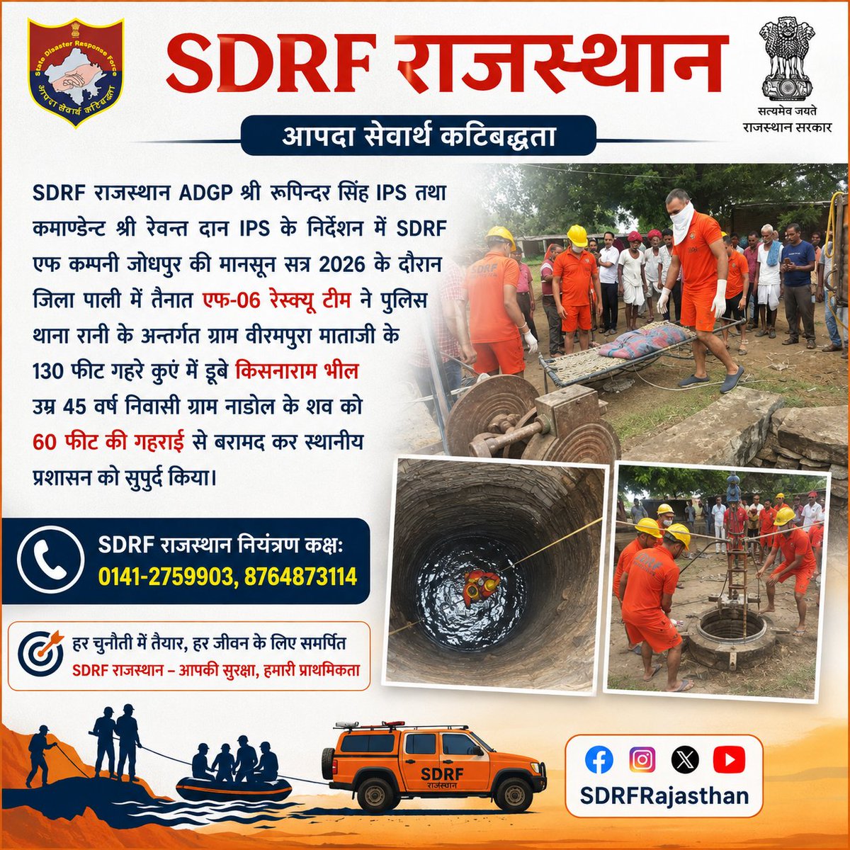 SDRFRaj's tweet photo. पाली में SDRF राजस्थान की एफ-06 रेस्क्यू टीम ने 130 फीट गहरे कुएं में डूबे किसनाराम भील के शव को 60 फीट की गहराई से बरामद कर स्थानीय प्रशासन को सुपुर्द किया। 

कठिन परिस्थितियों में भी SDRF राजस्थान निरंतर राहत एवं बचाव कार्यों हेतु तत्पर है।

#SDRFRajasthan #RescueOperation https://t.co/D1TS7fgaNO