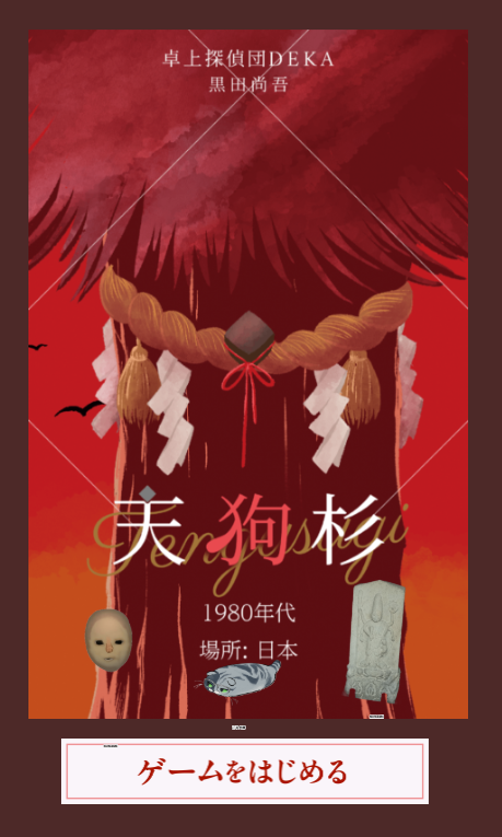 kukuhara_46's tweet photo. 卓上探偵団DEKA”天狗杉”（https://t.co/dxn3s81bGx）
再投降！
spp.さんとはくいなりさんと遊んだ！
御二方の推理が炸裂し無事解決！
自分の頭には終始はてなマークが浮かび上がったままでしたわよ…
ちなみに画像のキャラ駒は各々が適当に入れ込んだので、本編に一切関係ございません。ｱｼｶﾗｽﾞ https://t.co/upqz1Thj2r