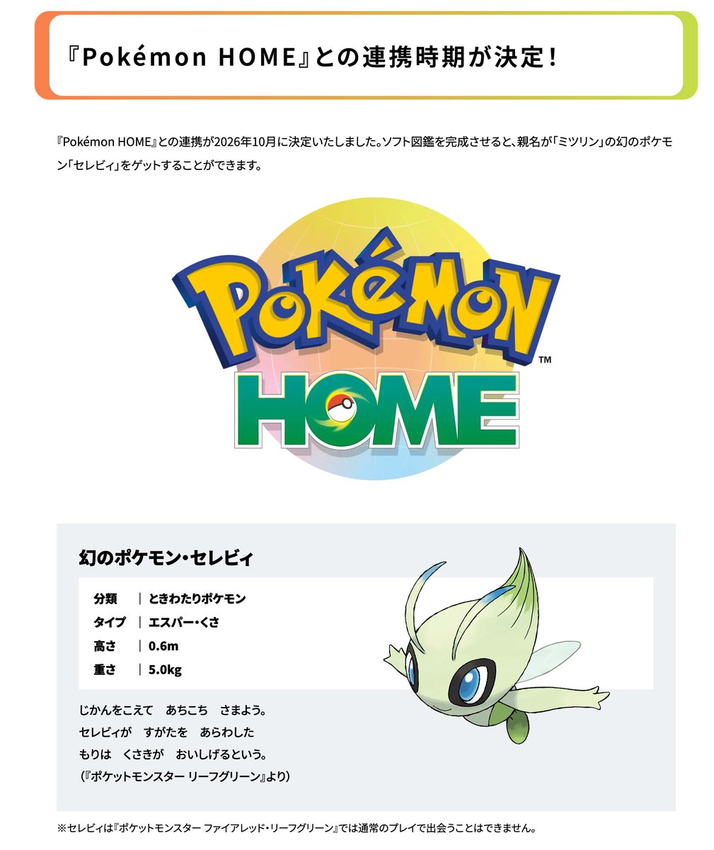 Sifu_pokePress's tweet photo. 【ポケモンHOME】ポケモンFRLG（ファイアレッド・リーフグリーン）との連携で「セレビィ」が入手

✅親名が「ミツリン」のセレビィ
・プレシャスボール入り
・FRLGのソフト図鑑完成報酬
・連携が2026年10月

🔽他の配布は下記にて
https://t.co/SkKYxrFvjb https://t.co/P1kXpFG8DW