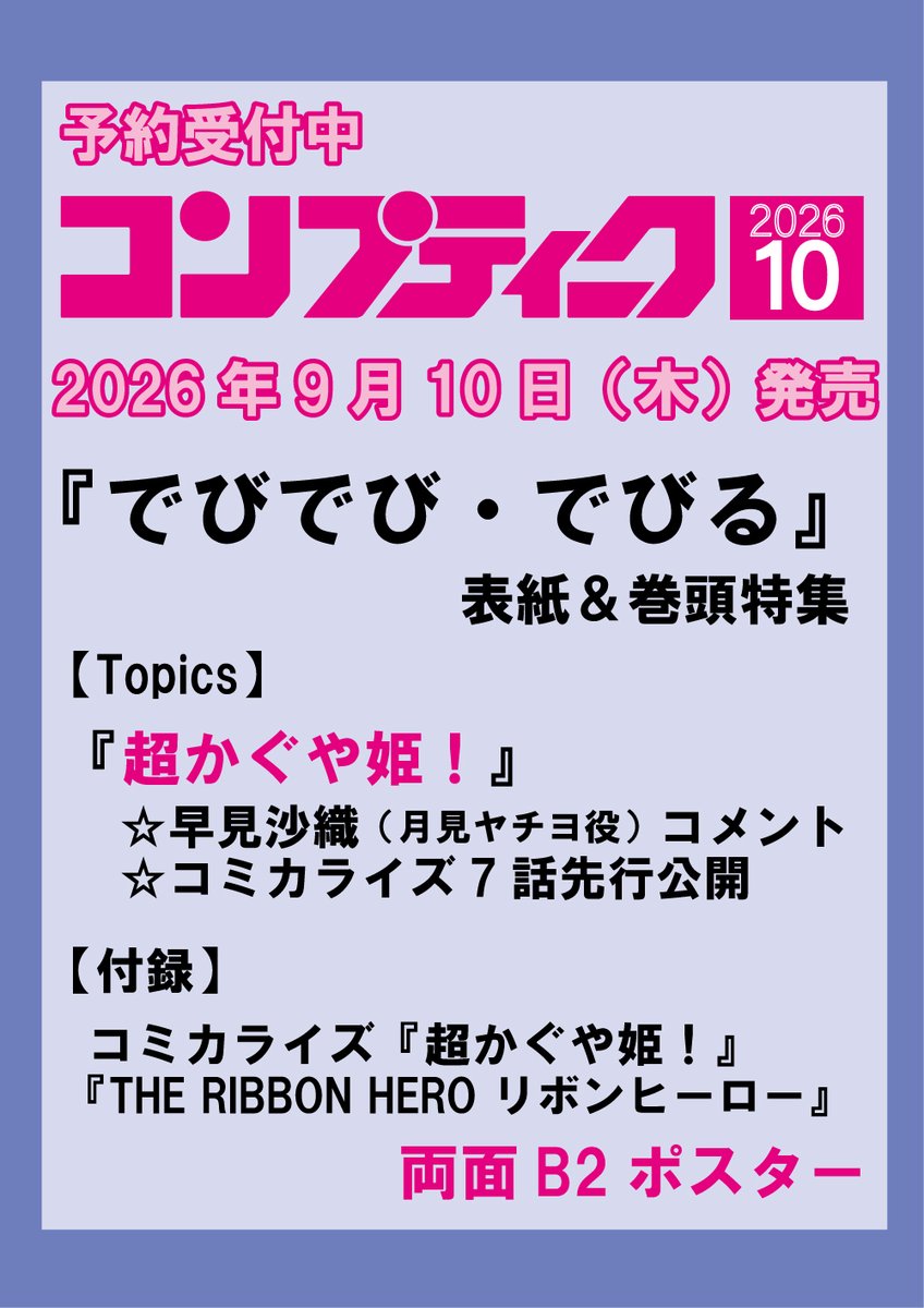 KaguyaHimegoods's tweet photo. 「コンプティーク10月号」予約受付中！

『超かぐや姫！』
◆早見沙織 さん（月見ヤチヨ役）コメント掲載
◆コミカライズ7話先行公開
◆付録：B2ポスター

https://t.co/qX1Klj8nSe https://t.co/sQ9ZkJJGvH