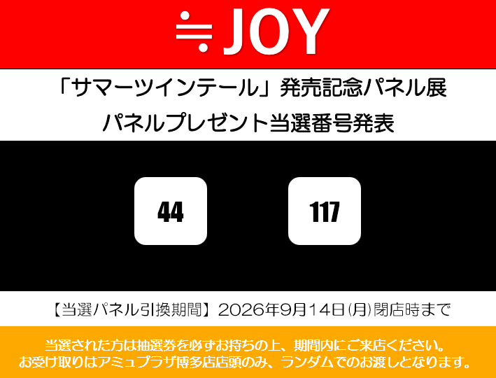 リピーターさん　おまけ確認用 ニアジョイ】 ≒JOY『#サマーツインテール』発売記念 展示パネル