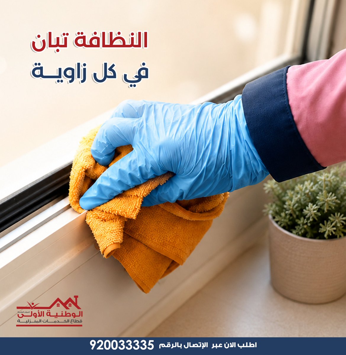 alwatniaco's tweet photo. يمكن أول شيء يلفت النظر هو ترتيب البيت...
لكن اللي يصنع الفرق فعلا، هو الاهتمام بكل زاوية، وكل تفصيلة.

مع الوطنية الأولى، بنقدملك عاملة مقيمة بعقد ثابت، تساعدك تحافظين على نظافة بيتك بكل تفاصيله... من أول زاوية الى اخر زاوية

اطلبي العاملة الان: 920033335

#الوطنية_الأولى #نظافة_مثالية