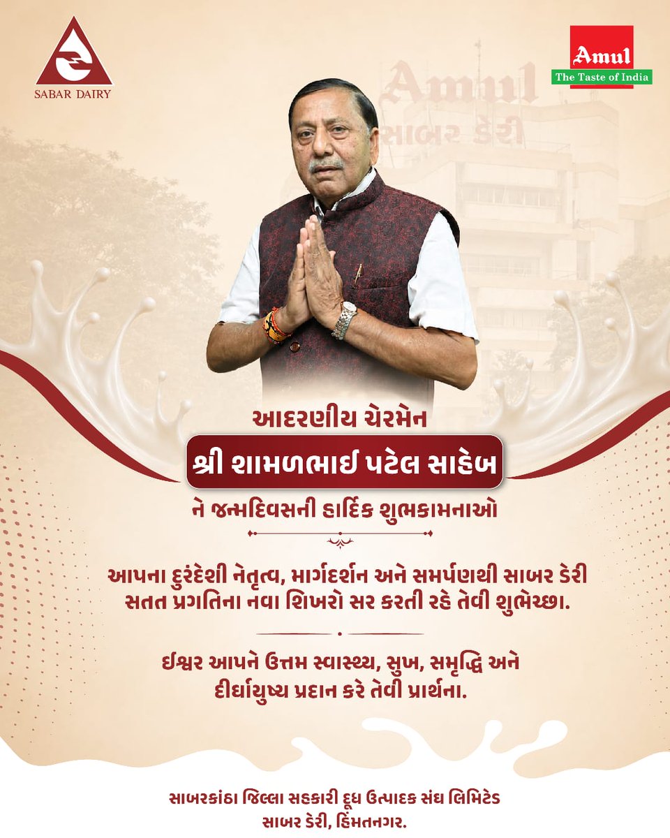 DairySabar's tweet photo. સાબર ડેરીના આદરણીય ચેરમેન શ્રી શામળભાઈ પટેલ સાહેબને જન્મદિનની હાર્દિક શુભકામનાઓ! 💐
ઈશ્વર આપને ઉત્તમ સ્વાસ્થ્ય, સુખ, સમૃદ્ધિ અને દીર્ઘાયુષ્ય પ્રદાન કરે તેવી પ્રાર્થના. 🙏✨

#BirthdayWishes #ShamalbhaiPatel #SabarDairy #Amul #Himmatnagar https://t.co/E2lmvQZ9OD