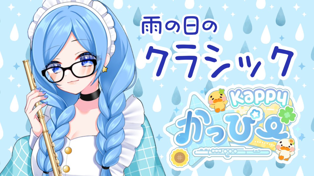 kappy_vtuber's tweet photo. 🩵配信のお知らせ🩵

雨の日にクラシックはいかがでしょうか？☂️

https://t.co/7QOIOqCI6o https://t.co/YjIvHyGwUT
