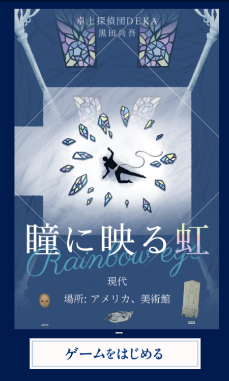 kukuhara_46's tweet photo. 卓上探偵団DEKA”瞳に映る虹”（https://t.co/vNgn299ufH）
spp.さんとはくいなりさんと遊んだ！その2！
今回はちょっと冴えてた。ﾔｯﾀﾈ。
謎解き、苦手だけど楽しいﾈ…
ちなみに今回も画像のキャラ駒は各々が適当に入れ込んだので、本編に一切関係ございません。ｱｼｶﾗｽﾞ https://t.co/DG8QZ2oepv