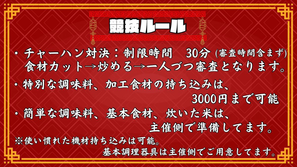nobu32871066's tweet photo. 炒飯王選手権
熱い戦いが始まる。
ご参加お待ちしてます！

8/25   14:00START

⬜️のぶ料理長（メイン）
　　会場カメラ
https://t.co/0YznySw2oo

⬜️のぶ料理長（サブ）
　　選手調理カメラ
https://t.co/u4JizvSv5Q

主催　のぶ料理長

特別審査員長　　金　萬福

審査員　修羅川隆法
　　　　なあぼう
　　　　kyou

司会　　わんたろう

選手　　野田草履
　　　　ひのぴぃ
　　　　三浦優生
　　　　こまち
　　　　しちゃん
　　　　桜木かぐや
　　　　さーちゃん

サポート　らむたっぴ
　　　　　億歯

わんたろう@shanti101 @onetaro2016
なあぼう @Nabo66
修羅川隆法 @hcZkxpyT9X6nBRq
kyou @saikyou_2525
野田草履Ｐ脳活中 @nodasori2525
ひのぴぃ @sakigake_hinoki
三浦優生 @kamep2628
こまち👀 @komachik1221
しちゃん @sssn1_3(@c:__Oo15)
桜���かぐや(かちゅ)＠5歳 @katyuhyan
🍺さーちゃん❤️ @saa_aachan_
らむたっぴ @ramu4128
奥歯@anisakissp

 #炒飯王選手権  #のぶ料理長  #金萬福