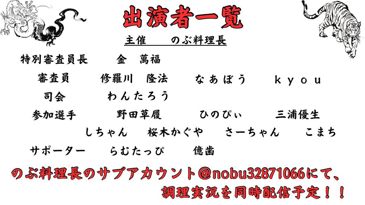 nobu32871066's tweet photo. 炒飯王選手権
熱い戦いが始まる。
ご参加お待ちしてます！

8/25   14:00START

⬜️のぶ料理長（メイン）
　　会場カメラ
https://t.co/0YznySw2oo

⬜️のぶ料理長（サブ）
　　選手調理カメラ
https://t.co/u4JizvSv5Q

主催　のぶ料理長

特別審査員長　　金　萬福

審査員　修羅川隆法
　　　　なあぼう
　　　　kyou

司会　　わんたろう

選手　　野田草履
　　　　ひのぴぃ
　　　　三浦優生
　　　　こまち
　　　　しちゃん
　　　　桜木かぐや
　　　　さーちゃん

サポート　らむたっぴ
　　　　　億歯

わんたろう@shanti101 @onetaro2016
なあぼう @Nabo66
修羅川隆法 @hcZkxpyT9X6nBRq
kyou @saikyou_2525
野田草履Ｐ脳活中 @nodasori2525
ひのぴぃ @sakigake_hinoki
三浦優生 @kamep2628
こまち👀 @komachik1221
しちゃん @sssn1_3(@c:__Oo15)
桜���かぐや(かちゅ)＠5歳 @katyuhyan
🍺さーちゃん❤️ @saa_aachan_
らむたっぴ @ramu4128
奥歯@anisakissp

 #炒飯王選手権  #のぶ料理長  #金萬福
