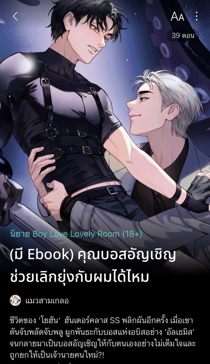 cat3cat111's tweet photo. 📌ฝากรีค่า✨
🐙#คุณบอสอัญเชิญ  

ปลดเหรียญอ่านฟรี💖
🔓ตอนที่ 29: https://t.co/zvT4wtBAd7

#แนะนํานิยายวาย #นิยายวายแนะนำ https://t.co/xF4eKHhki1