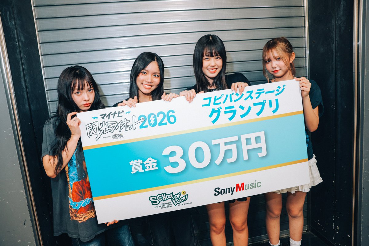 sol_info's tweet photo. ⫘⫘⫘⫘⫘⫘⫘⫘⫘⫘
#マイナビ閃光ライオット2026 
  振り返りスペシャル後半戦⚡
⫘⫘⫘⫘⫘⫘⫘⫘⫘⫘

コピバンステージ 🏆グランプリ🏆
【E'sekai】のライブの様子をお届け!!

@Esekai_official

 #スクールオブロック

https://t.co/tVt6eP5M0K https://t.co/UAgZt83JcW