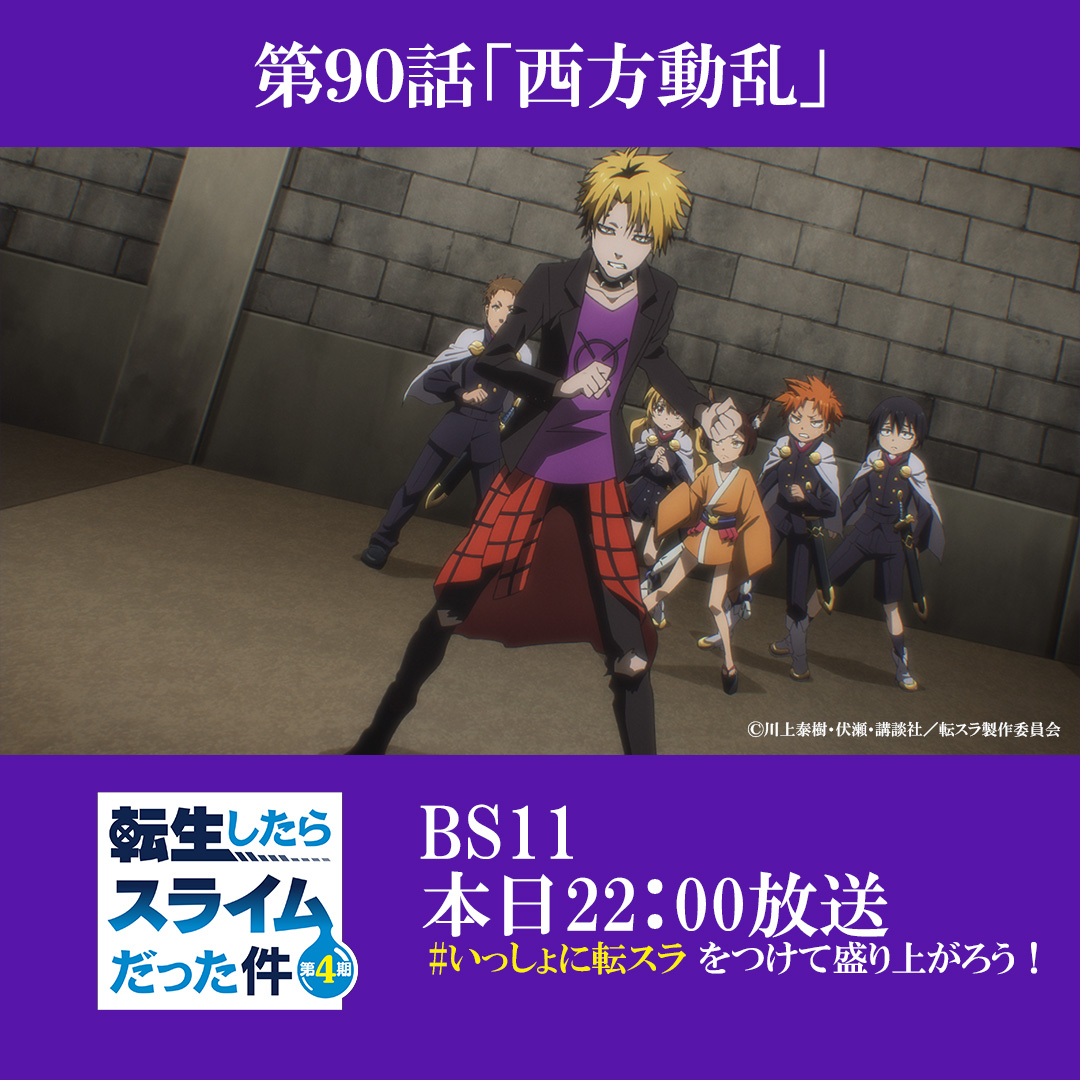 ten_sura_anime's tweet photo. 📢#転生したらスライムだった件 BS11放送情報
…………………………………………………………………
第90話（第4期 第18話）「西方動乱」

📺22:00～BS11にて放送
📶23:00～各配信サービスにて配信開始
※放送日時は予告なく変更となる場合がございます

▼放送＆配信情報▼
https://t.co/nGx6fvSQlC

#tensura #いっしょに転スラ