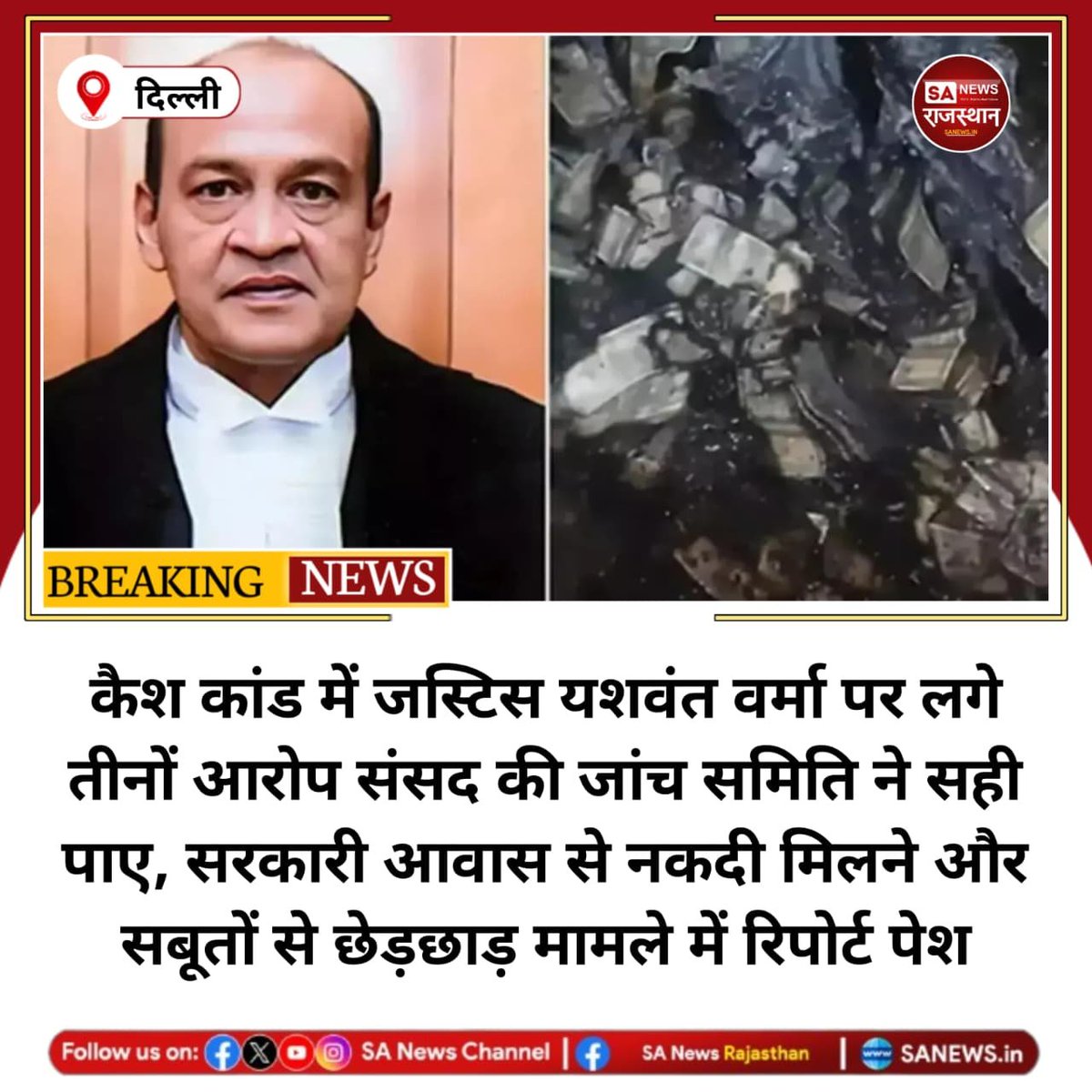SANewsRajasthan's tweet photo. संसद की जांच समिति ने जस्टिस यशवंत वर्मा पर लगे तीनों आरोप सही पाए हैं। रिपोर्ट के मुताबिक सरकारी आवास के स्टोररूम में ₹500 के नोट मिले थे और सबूत सुरक्षित नहीं रखे गए। वर्मा अप्रैल 2026 में इस्तीफा दे चुके हैं।

#JusticeYashwantVarma #ParliamentNews #IndianJudiciary #CashCase https://t.co/93CdcSoj2p