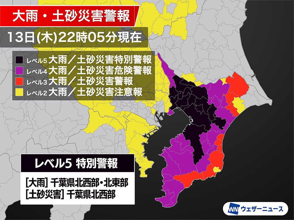 wni_jp's tweet photo. 21時55分、千葉市と市原市にはレベル5土砂災害特別警報が発表されました。

［特別警報］レベル５大雨
　千葉市、市川市、船橋市、松戸市、佐倉市、東金市、習志野市、柏市、市原市、八千代市、我孫子市、鎌ケ谷市、四街道市、八街市、印西市、白井市
［特別警報］レベル５土砂災害
　千葉市、市原市 https://t.co/rgTiZRtEue