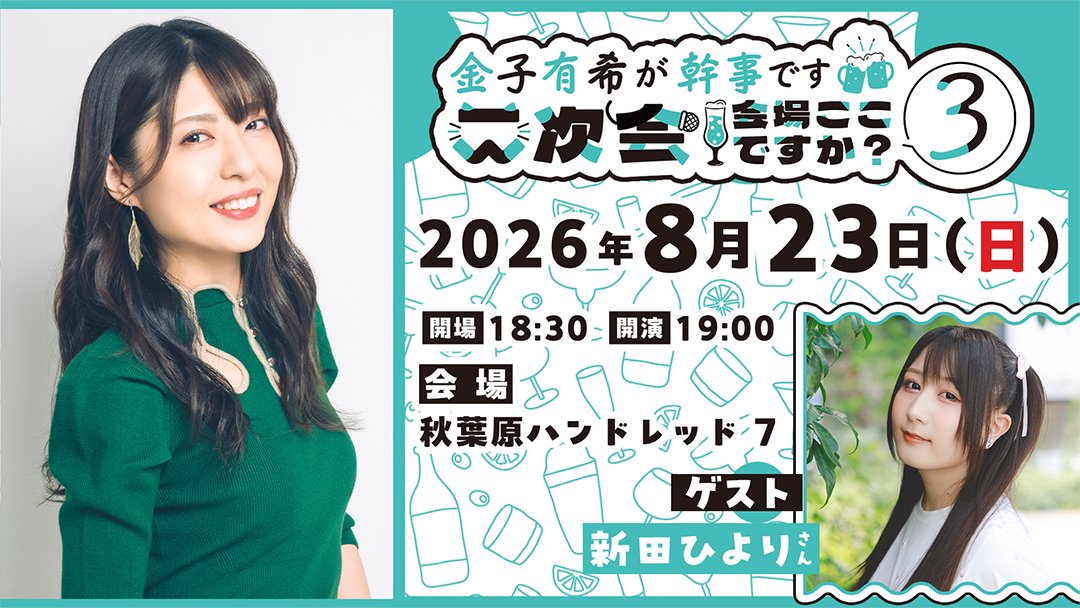 GiantStep2013's tweet photo. イベントまであと1⃣0⃣日！

#金子有希 と #新田ひより による 、二次会風カラオケイベント🎤

歌唱予定曲も公開中！
良かったら、予習してきてください～✨

https://t.co/6MuIPJdnKK
#ねこと二次会 https://t.co/hFADdWTBWO