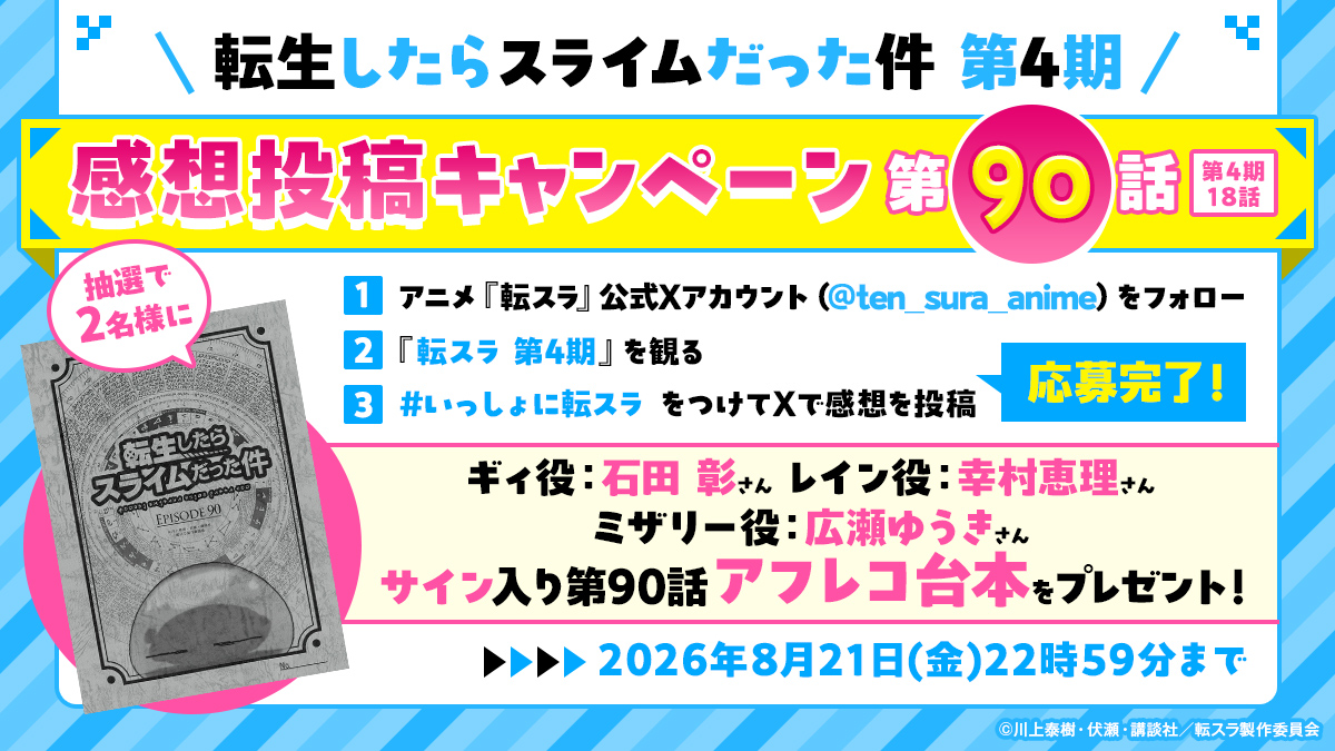 ten_sura_anime's tweet photo. 📢日テレ系放送まであと1⃣0⃣分！！

🎁サイン台本プレゼント🎁
#転生したらスライムだった件
第4期第90話放送記念

#石田彰 さん #幸村恵理 さん #広瀬ゆうき さん
サイン入り台本を抽選で2名にプレゼント！

■応募方法
①本アカウントをフォロー
②#いっしょに転スラ をつけて感想を投稿✅

🔽詳細
https://t.co/xbry6xHbTN