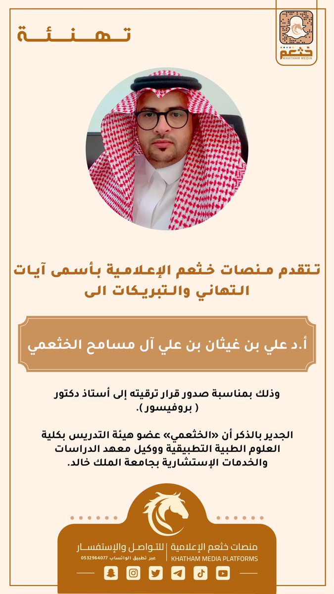 KHATHAM_MEDIA's tweet photo. ترقية الدكتور «علي الخثعمي» بجامعة الملك خالد https://t.co/7YSWL66GTj