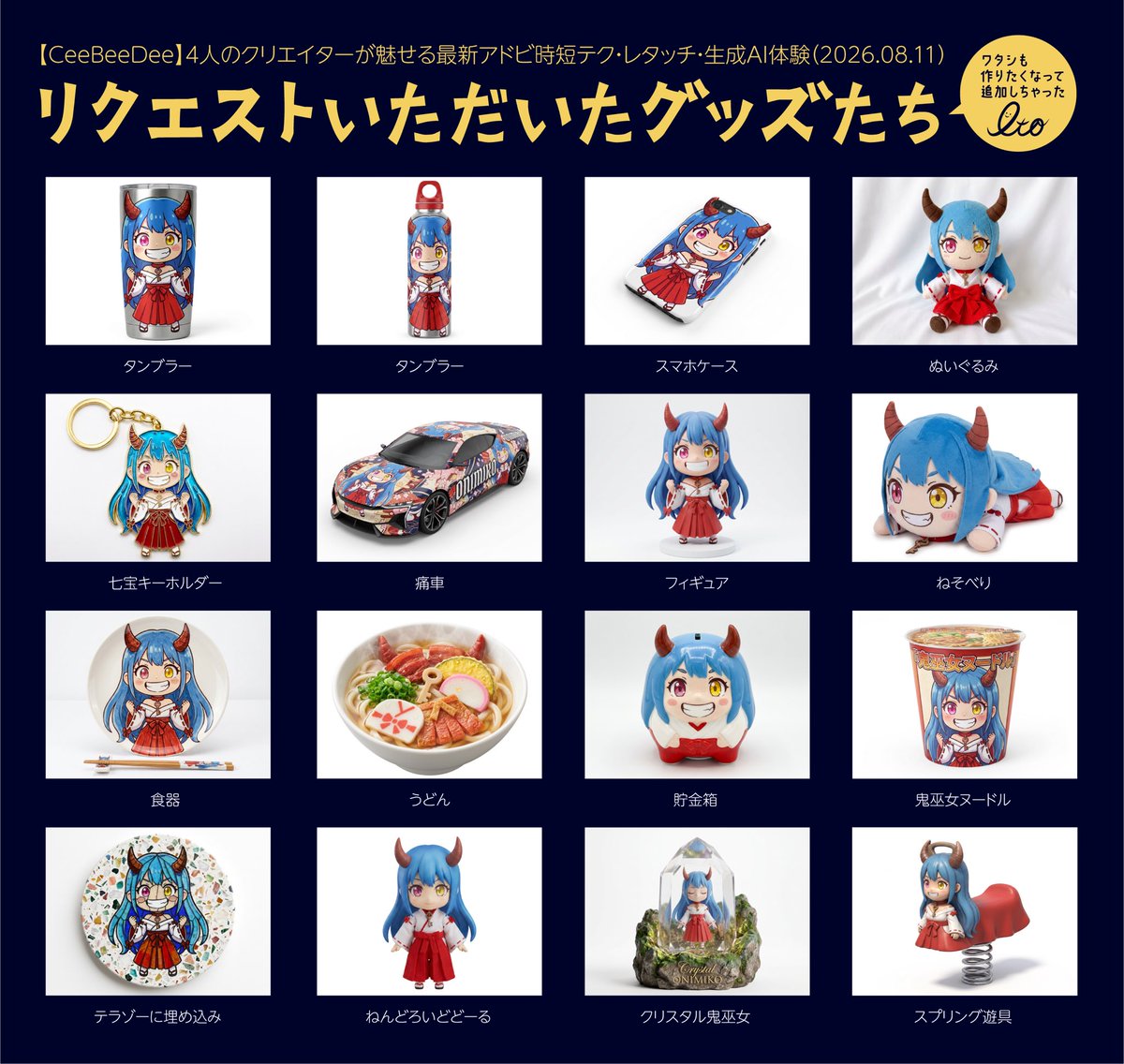 itokuniapp's tweet photo. 8/11の配信でリクエストいただいたアイテム、ぜんぶ作ってみました!
うどん、フィギュア、痛車、貯金箱、食器カップ麺などなど。
ぜひ、グッズ制作のアイデア出しとして使ってみてください!
ご視聴ありがとうございました🙏
また遊びにきてください!
#CeeBeeDee #生成AI https://t.co/lVQqJ0u7jr