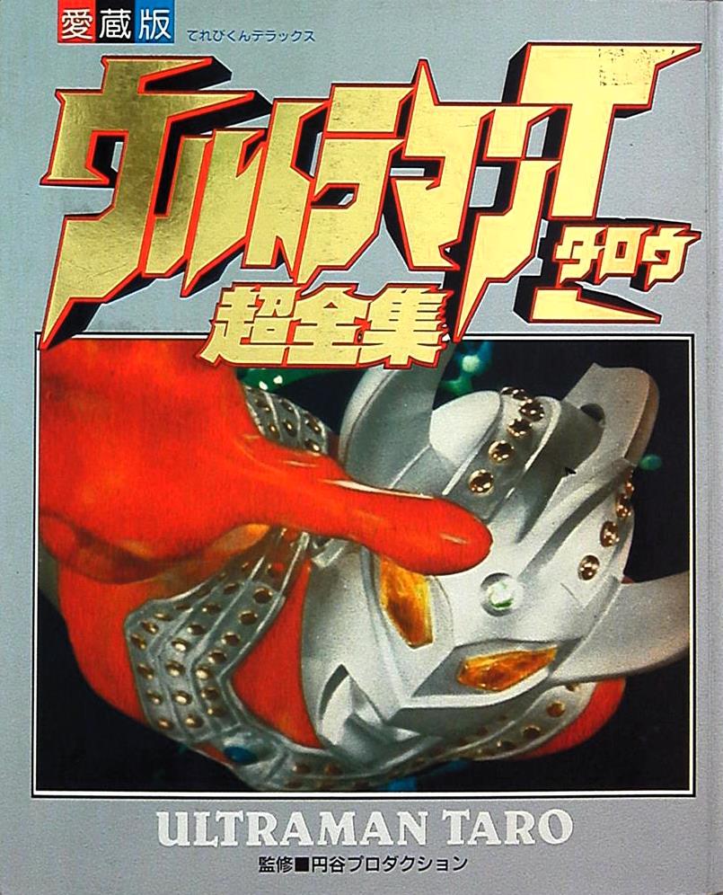 Televi_Kun's tweet photo. 「…タロウ…
地球に住む者であろうと、
宇宙に暮らす者であろうと、
親と子の愛情…
母の愛情に
変わりはありませんよ…」
53年前の今日17日 #ウルトラマンタロウ
第20話「びっくり!怪獣が降ってきた」放送
鳥怪獣 #フライングライドロン 登場
#超全集 電子版発売中
https://t.co/3u5UyftVfS https://t.co/tcQDL1IJda