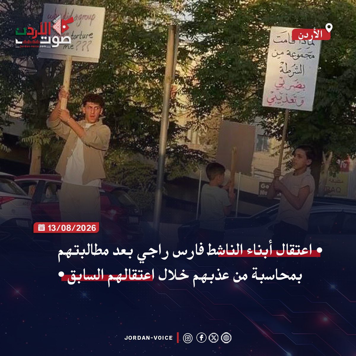 Jordanvoice2025's tweet photo. اعتقال أبناء الناشط فارس راجي بعد مطالبتهم بمحاسبة من عذبهم خلال اعتقالهم السابق

#صوت_الأردن https://t.co/a9fzVHOXnk