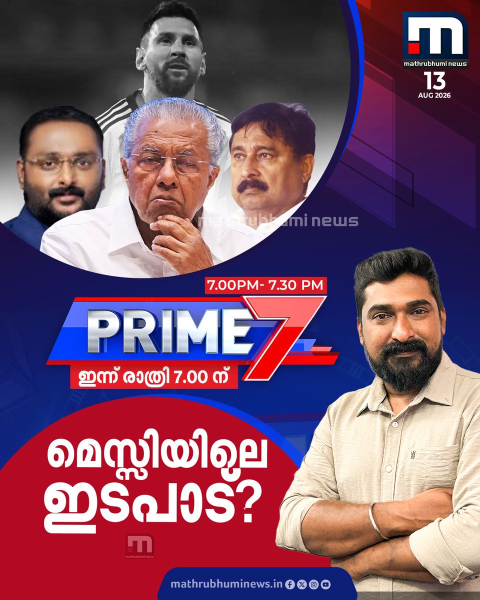 mathrubhuminews's tweet photo. മെസ്സിയിലെ ഇടപാട്? പ്രൈം 7 ഇന്ന് രാത്രി 7 മണിക്ക്
#MessiKeralaVisit #MessiVisitRow #MessiVisitControversy #Prime7 https://t.co/yMSv5sEkak