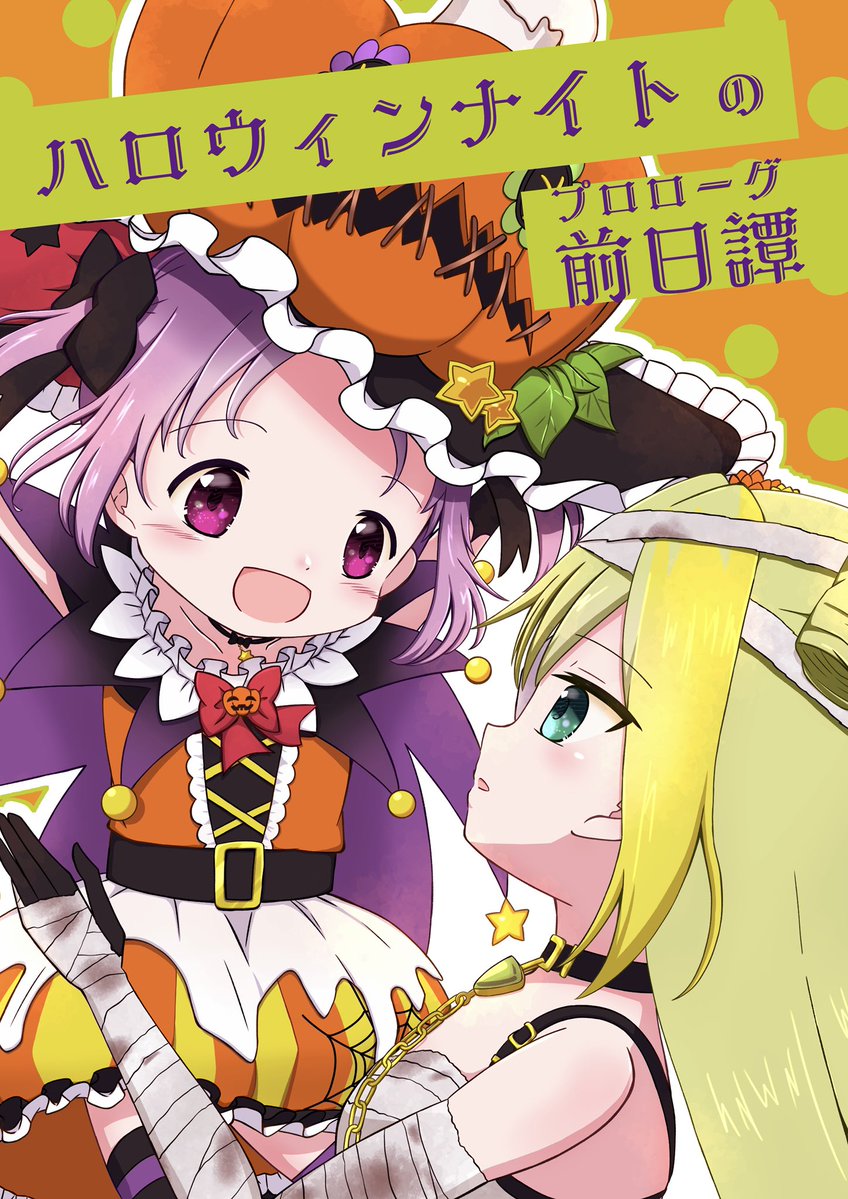 新刊表紙。まどドラIf世界での毎日がハロウィンになるずっと前の
