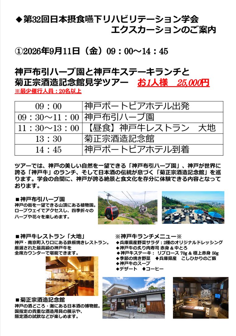 jsdr2026kobe's tweet photo. 【第32回日本摂食嚥下リハビリテーション学会】🚌

Official Excursion Info✨

Join our official tours during JSDR2026 to experience Kobe’s best scenery &amp; food!
👇Details in thread 🧵
https://t.co/FpJVhL5DWy

#JSDR2026 #日本摂食嚥下リハビリテーション学会 #神戸観光 #Kobe https://t.co/VUFz457Ky9