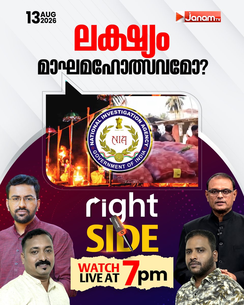 tvjanam's tweet photo. ലക്ഷ്യം മാഘമഹോത്സവമോ? | Right Side കാണാം ഇന്ന് രാത്രി 7.00 ന്
#JanamTv #janamnews #rightside https://t.co/v7T2jPbTng