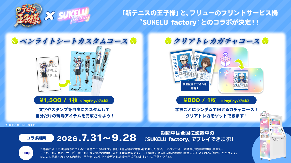 animatehonten's tweet photo. 🎾コラボ実施中🎾
『SUKELU factory』に『新テニスの王子様』コラボが登場中！🎾

青学・氷帝・立海・比嘉・四天宝寺の全5校から
好きな学校を選んで、
クリアトレカガチャやペンライトシートが作れます！🏫🥎

ぜひ当店でお試しください💖

#フリュー #スケルファクトリー #テニプリ https://t.co/McfwkbpTdd