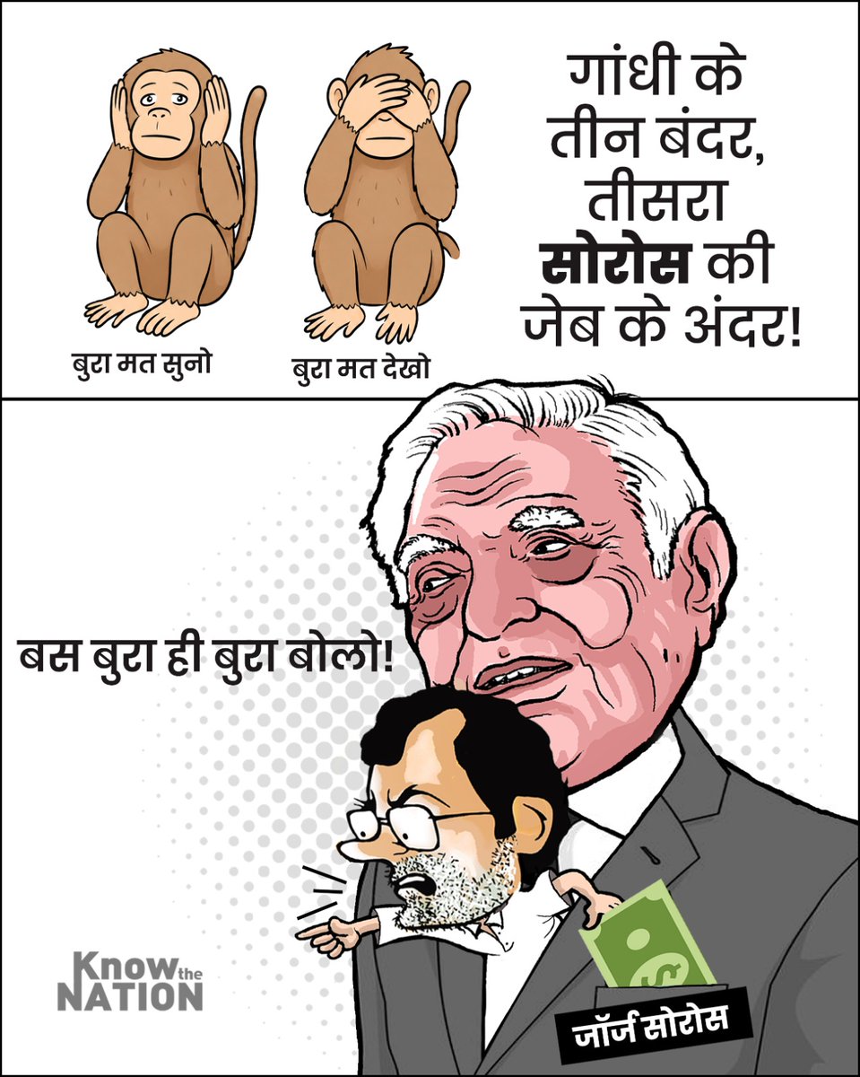 knowthenation's tweet photo. गांधी के तीन बंदर, तीसरा सोरोस की जेब के अंदर!
बुरा मत सुनो, बुरा मत देखो, बस बुरा ही बुरा बोलो।
#RahulGandhi #Soros #Parliament https://t.co/DyNfJmrJAj