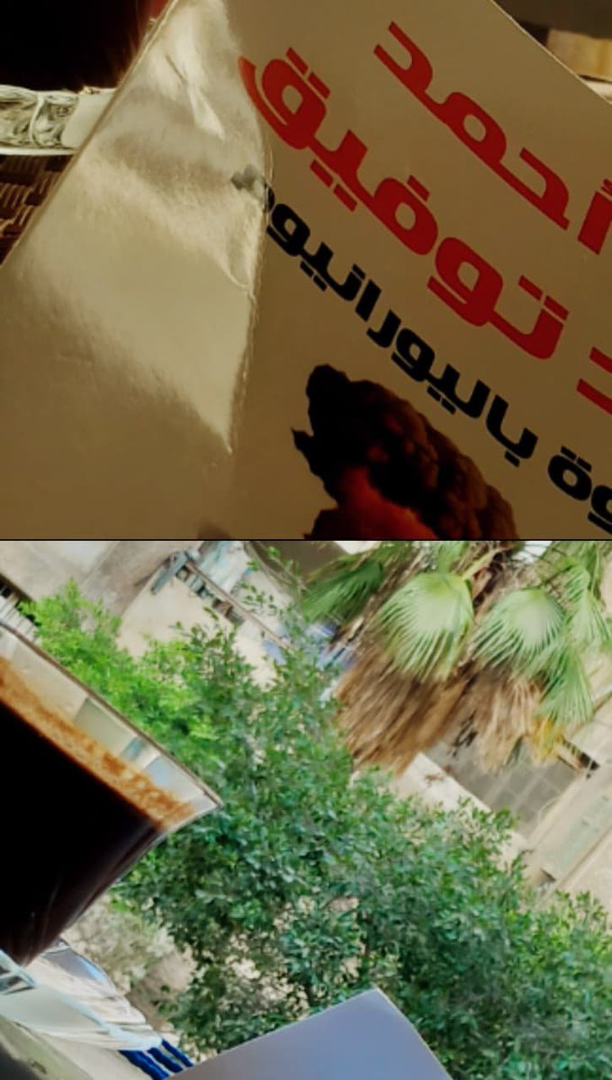 994_kha's tweet photo. انتهيت الآن من رحلتي الرابعة في عام 2026. 🤍
اسم الكتاب: قهوة باليورانيوم
اسم الكاتب: د. أحمد خالد توفيق
كتاب رائع جدًا. أول شيء لفتني هو عنوانه: "قهوة باليورانيوم"! تساءلت: هل هي قهوة متفجرة؟ أم قهوة تجعلك تستيقظ من الأفكار الموجودة داخل الكتاب؟ 😄
#فكر_واخلاق
#كتاب 
#تصويري https://t.co/w2wkaUJ4ER