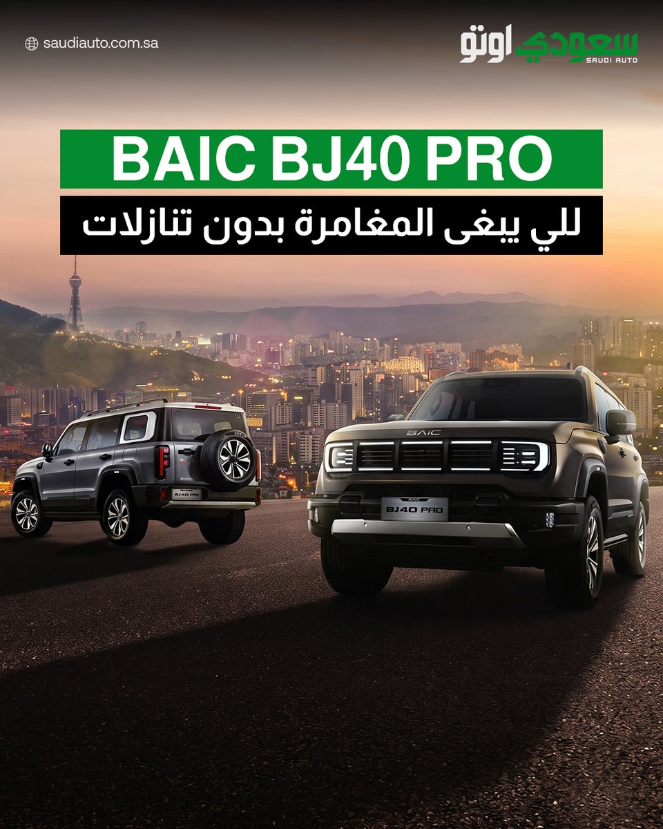 saudiauto's tweet photo. نسخة البرو من BJ40 لأول مرة في السوق السعودي مع وكيلها بترومين🚙🔥

هل بتكون منافس جديد في عالم الـ4x4 بالسعودية؟ 👀🔥

@petrominbaic 
#بترومين_بايك
#بايك
#بترومين
#PetrominBAIC
#BAIC
#Petromin
#سعودي_أوتو #saudi_auto https://t.co/ROaXghbKI1
