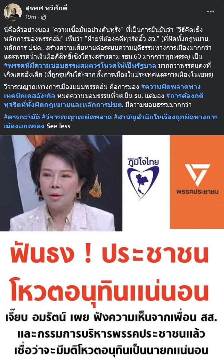 CaterpilaBlue's tweet photo. #สุรพศทวีศักดิ์

"วิธีคิดเชิงหลักการของพรรคส้ม" เห็นว่า "ฝ่ายที่ต้องคดีทุจริตฮั้ว สว." (ที่ผิดทั้งกฎหมาย, หลักการ ปชต., สร้างความเสียหายต่อระบบความยุติธรรมทางการเมืองมากกว่า และพรรคน้ำเงินมีอภิสิทธิ์เชิงโครงสร้างตาม รธน.60 มากกว่าทุกพรรค)https://t.co/D1yrg4XVRX https://t.co/PU6OJnPKIQ