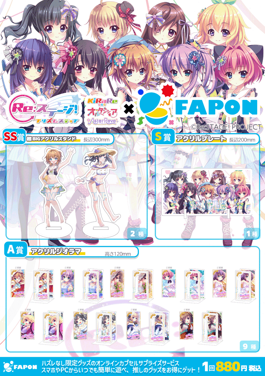 rst_project's tweet photo. ╭━━━━━━━━━━━━╮
　#リステップ × #FAPON
　オンラインくじ販売決定！
　📢 8月21日(金)17:00���
╰━ｖ━━━━━━━━━━╯
ﾘ੭ु๑❛ᴗ❛๑川੭ु⁾⁾

描き下ろしイラストや購買部では見かけないグッズが盛りだくさん♡
詳細はFAPONの販売ページからチェックしてくださいね～♪

1⃣KiRaRe&オルタンシア&アスタレーヴ
🔗特設ページ┊https://t.co/7nz6GT7zmO

2⃣ステラマリス&トロワアンジュ&水篠環
🔗特設ページ┊https://t.co/ZP3jriXyBg

3⃣テトラルキア&トライアムトーン&アルシュシュ
🔗特設ページ┊https://t.co/JpQuNNnSJB

📅販売期間┊2026年8月21日(金)17:00〜2026年10月4日(日)23:59

#リステ #リステップ
