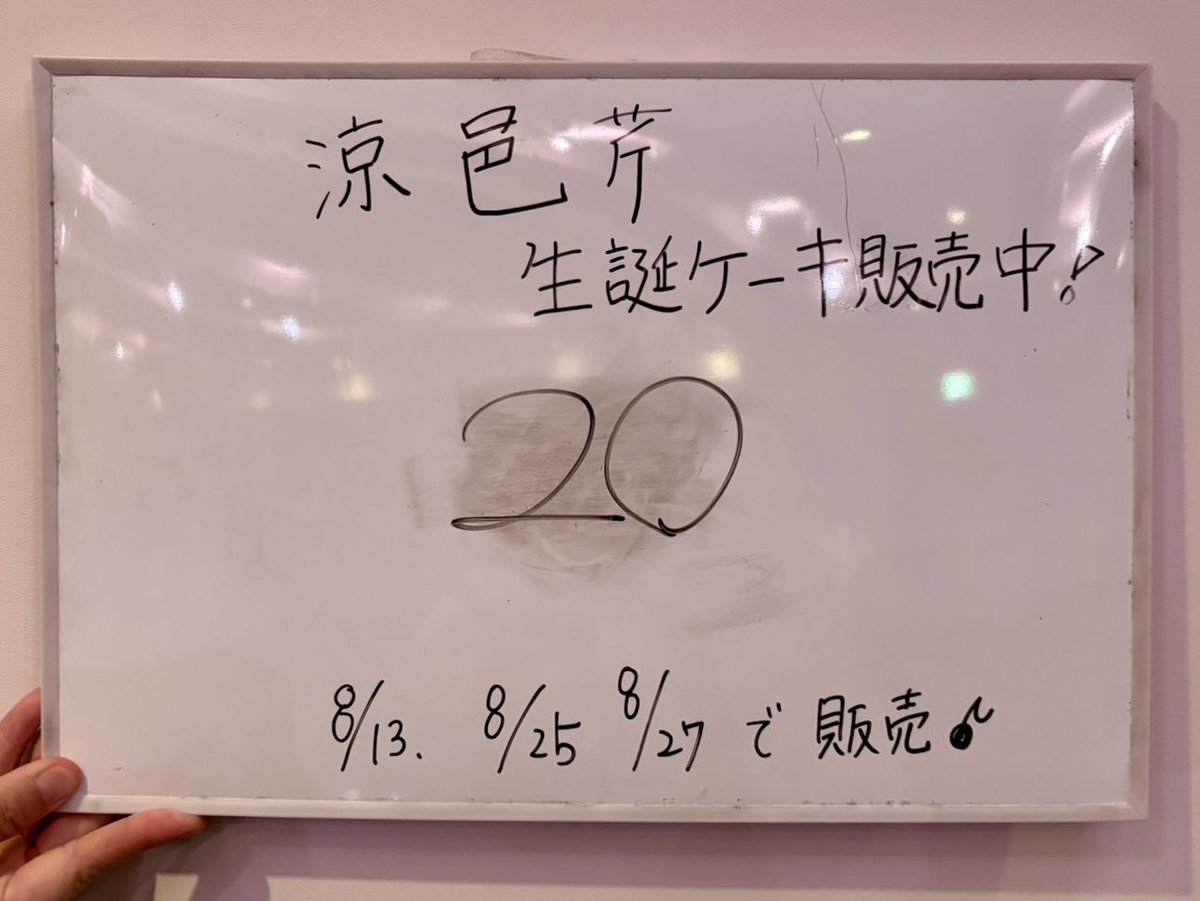 kazumax1230's tweet photo. 【御礼】
本日は涼邑芹ちゃんの生誕ケーキ販売初日にご購入くださり、誠にありがとうございました！

8月25日(火)、27日(木)にも劇場にて販売を予定しております🎂
#仮面女子 #涼邑芹 #涼邑芹生誕祭2026 https://t.co/fGpxttONSX