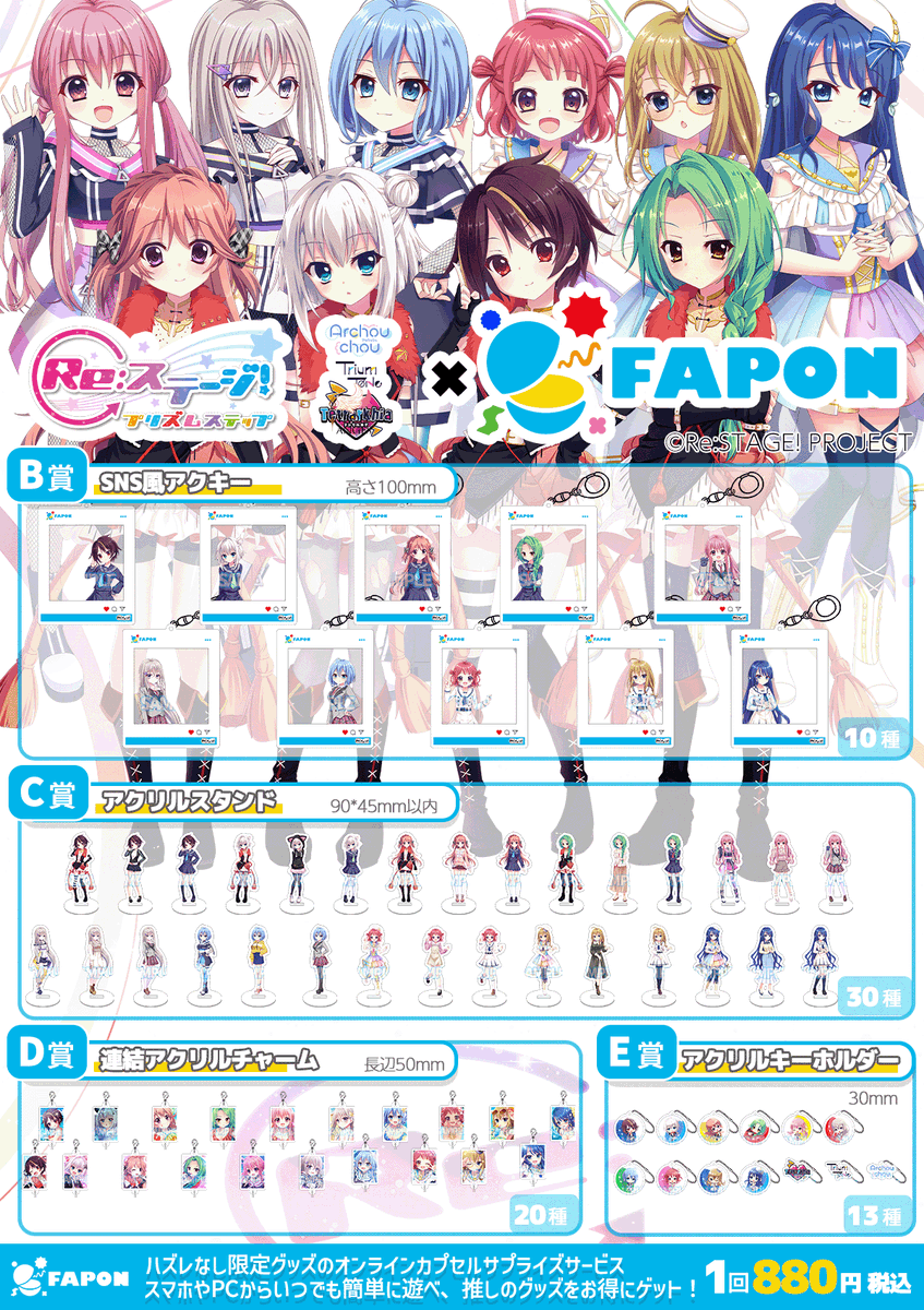 rst_project's tweet photo. ╭━━━━━━━━━━━━╮
　#リステップ × #FAPON
　オンラインくじ販売決定！
　📢 8月21日(金)17:00���
╰━ｖ━━━━━━━━━━╯
ﾘ੭ु๑❛ᴗ❛๑川੭ु⁾⁾

描き下ろしイラストや購買部では見かけないグッズが盛りだくさん♡
詳細はFAPONの販売ページからチェックしてくださいね～♪

1⃣KiRaRe&オルタンシア&アスタレーヴ
🔗特設ページ┊https://t.co/7nz6GT7zmO

2⃣ステラマリス&トロワアンジュ&水篠環
🔗特設ページ┊https://t.co/ZP3jriXyBg

3⃣テトラルキア&トライアムトーン&アルシュシュ
🔗特設ページ┊https://t.co/JpQuNNnSJB

📅販売期間┊2026年8月21日(金)17:00〜2026年10月4日(日)23:59

#リステ #リステップ