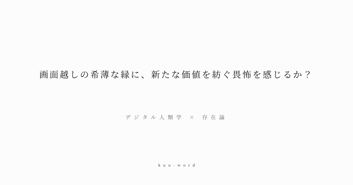 KuuWord's tweet photo. #kuuword #恐れ #繋がり #創造

「画面越しの希薄な縁に、新たな価値を紡ぐ畏怖を感じるか？」
デジタル人類学 × 存在論

デジタル化された関係性の中で、独創性を発揮することへの躊躇や不安を問いかける。真の価値は、その先の困難にあると示唆する。

▼言葉のページへ
https://t.co/p6DDufhomr https://t.co/MIYWJKpDNv