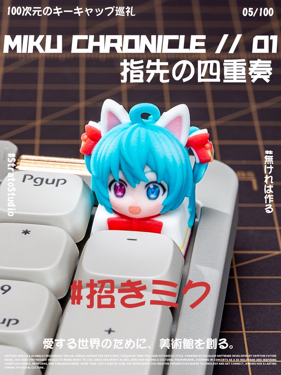 StratoStudio_JP's tweet photo. 【100次元のキーキャップ巡礼】5/100 初音ミク
100の物語を指先に凝縮して。
5通目のラブレターは、世界中に響き渡る最初の歌声へ。
「私の歌声を、あなたに届けたい。」
※二次創作
#100次元のキーキャップ巡礼 #初音ミク #ボカロ #自作キーキャップ https://t.co/VXRuYyeE0G