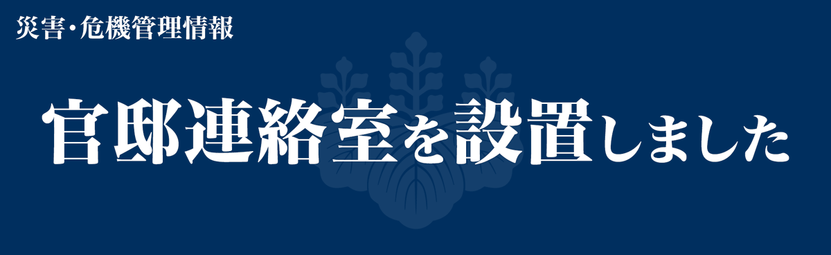 Kantei_Saigai's tweet photo. 【大雨情報】
　政府は、本日（8月13日）21時50分、令和8年出水期の大雨に関する情報連絡室を改組し、官邸連絡室を設置しました。関係府省庁が連携し、引き続き対応に全力を挙げます。 https://t.co/yaWv5E0jkM