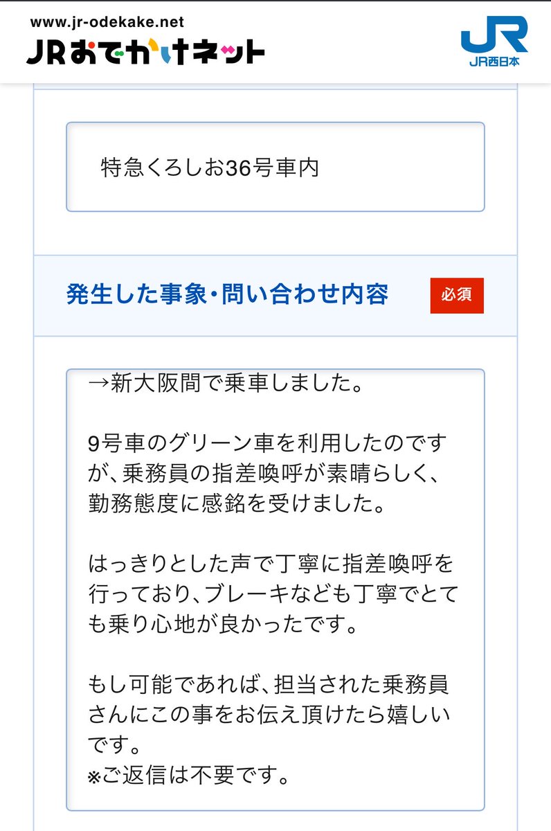 MiyacoNet_plus's tweet photo. JR西日本
乗務員の勤務態度について

特急くろしお(オーシャン)を
利用したのですが

流石にお客様の声として本社へ報告する必要があると思い、���稿しました https://t.co/NDDVWZkPX2
