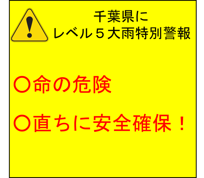 MAFF_JAPAN's tweet photo. 【千葉県にレベル５大雨特別警報発表】
千葉県では、これまでに経験したことのないような大雨となっています。災害がすでに発生している可能性が極めて高い状況です。

命の危険が迫っているため直ちに身の安全を確保してください。

https://t.co/giG51HE90p https://t.co/Daxnhkig2s