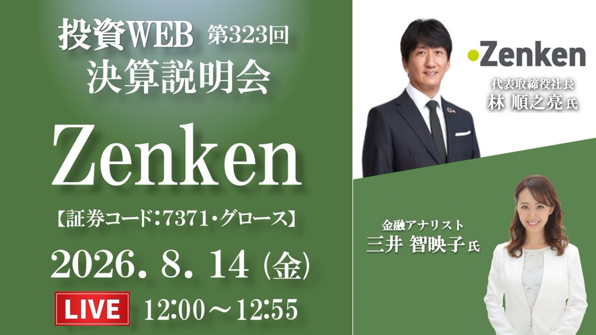 GWnLkLesHXP8LC7's tweet photo. 明日、12時より投資WEB 決算説明会を開催いたします🏙️☀️
【第323回】8/14(金)12:00〜
ご講演: #Zenken (7371)さま
ご視聴はこちらから👇✨
https://t.co/HixbqQ8Wn7
進行: #三井智映子 さん
皆さま、ぜひご参加ください☺️ https://t.co/nWRWa9uPPb