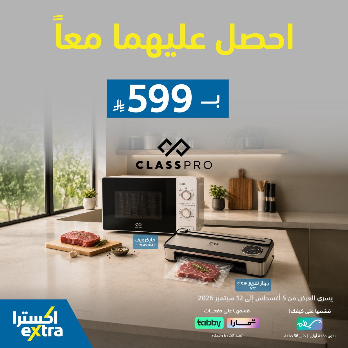 eXtraStores's tweet photo. احصل عليهما معاً!
اشترِ الآن مايكرويف مع جهاز تفريغ الهواء من #ClassPro بسعر 599ريال!
يسري العرض حتى 12 سبتمبر 2026 🗓️
ومع بسيطة 💰 قسم فاتورتك على كيفك بدون دفعة أولى او قسمها مع تابي/تمارا