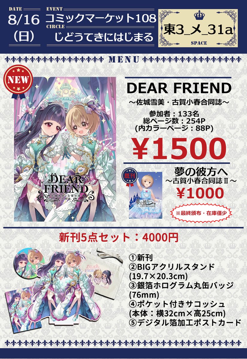 yoshikage0728's tweet photo. お品書きです！！新刊「DEAR FRIEND　～佐城雪美・古賀小春合同誌～」がメインですが、今回は超豪華なグッズセットがあります～！会場限定なので、ぜひぜひお立ち寄りください！！小春合同2は今回が最終頒布です！C108(日)、東3メ-31a「じどうてきにはじまる」よろしくお願いいたします！！→ https://t.co/iuqyKtWoES