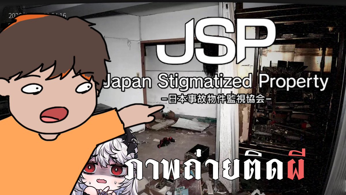 KampheeA's tweet photo. japan stigmatized property 3 | ภาพถ่ายติดวิญญาน |
เจอกัน 21:35 น.
YT: https://t.co/GyngTHKhmg
#KPShowtime #VtuberTH https://t.co/k541bi4YH2