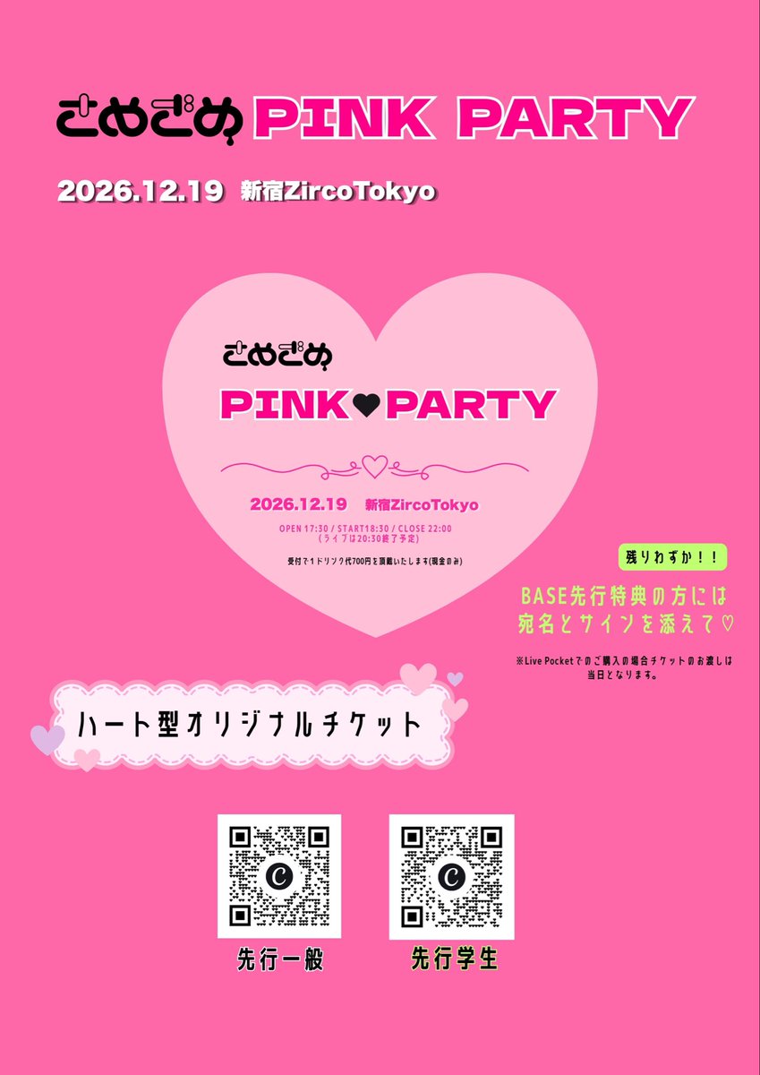 samezame_tweet's tweet photo. 12/19のPINK🩷PARTYのチケットはハート型チケットです✨
現在発売中のBASE先行チケット購入者のかたにはチケットにお名前とサインを添えて💌
プレミアム歌詞札キーホルダーもBASE先行チケット特典だよ🎫
残り4名で先行チケット終了となります！！
今すぐに手に入れてね🫶 https://t.co/yZxS9mHAQq