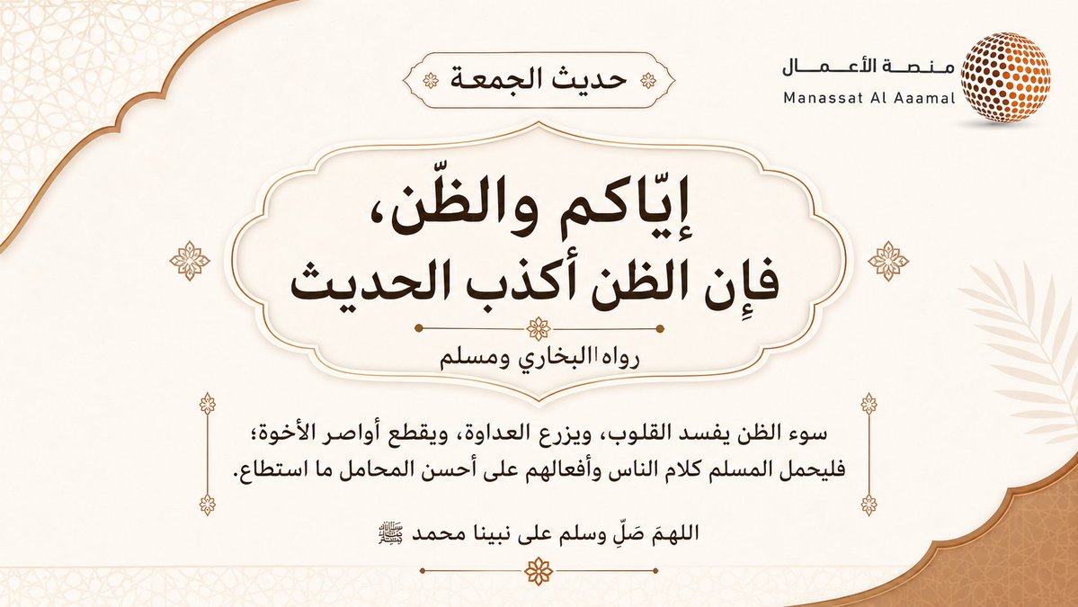 mnastalaml's tweet photo. قال رسول الله ﷺ: «إيّاكم والظن، فإن الظن أكذب الحديث» رواه البخاري ومسلم.

حُسن الظن يصفّي القلوب، وسوء الظن يزرع الجفاء والعداوة.

#حديث_الجمعة #يوم_الجمعة #حسن_الظن #منصة_الأعمال https://t.co/rah9J5al7C