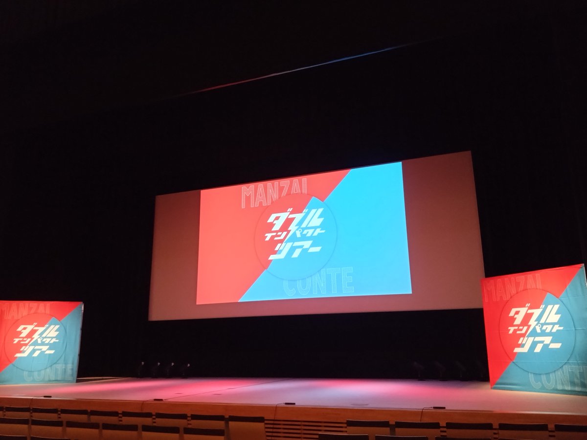 hitotsubu2nd's tweet photo. 昨日行ったダブルインパクトツアー、各組の漫才とコントを両方確実に見られるし、最後は出演者全員集合してトークの時間もあるしお得だった！
16:00回だけチケットとってたけど、予定変更して19:00回の当日券も買っちゃったもんね😁 https://t.co/JY0qlBymmx