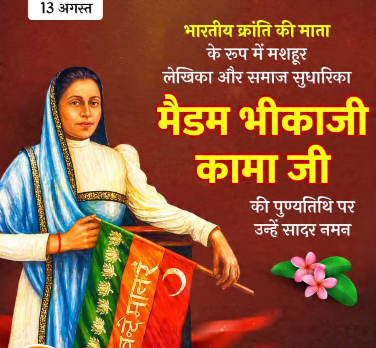 PR_GODARA4518's tweet photo. महान स्वतंत्रता सेनानी मैडम भीकाजी कामा जी की पुण्यतिथि पर उन्हें श्रद्धापूर्वक नमन।
मां भारती की स्वतंत्रता के लिए उनका अदम्य साहस, त्याग और समर्पण राष्ट्रभक्ति की अनुपम मिसाल है।
#FreedomFighter
#स्वतंत्रतासेनानी https://t.co/4mgrnoYa8E